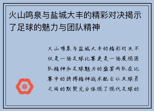 火山鸣泉与盐城大丰的精彩对决揭示了足球的魅力与团队精神