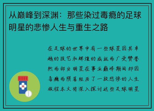从巅峰到深渊：那些染过毒瘾的足球明星的悲惨人生与重生之路