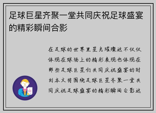 足球巨星齐聚一堂共同庆祝足球盛宴的精彩瞬间合影
